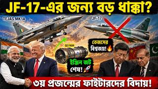 GE F404 সংকট শেষ! Tejas Mk1A কিনতে লাইনে বিদেশি দেশগুলো, JF-17 ও F-16-এর জন্য বড় ধাক্কা? 🇮🇳✈️💥