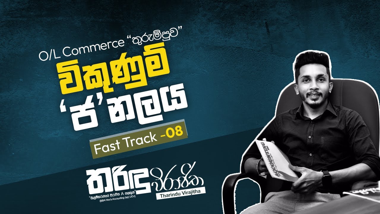 O/level commerce (Fast track -08) විකුණුම් 'ජ' නලය. 📄🖋.