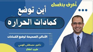 كمادات الحرارة للاطفال | اماكن وضع الكمادات لخفض الحرارة