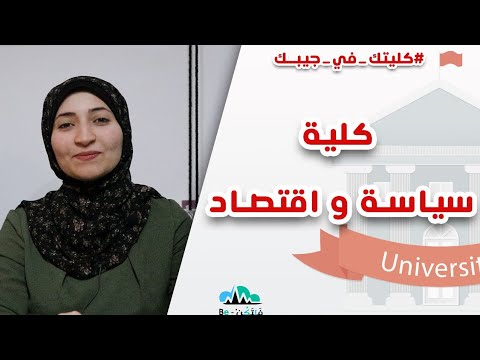 أعرف كل حاجة عن كلية السياسة و الاقتصاد سلسلة كليتك في جيبك قناة ف ل ت ك ن Be