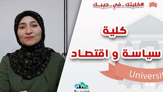 أعرف كل حاجة عن كلية السياسة و الاقتصاد : سلسلة كليتك في جيبك || قناة فَلْتَكُنْ - Be||