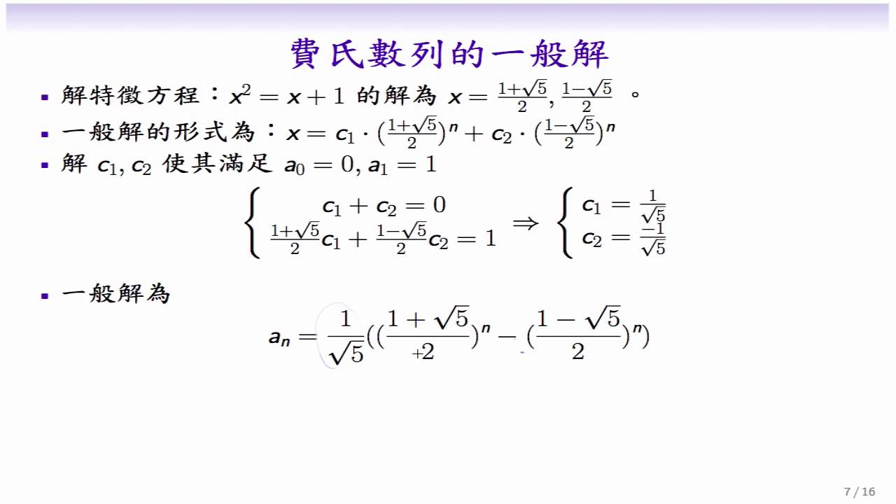 (DM12-20131125-12) 費氏數列的一般式解法