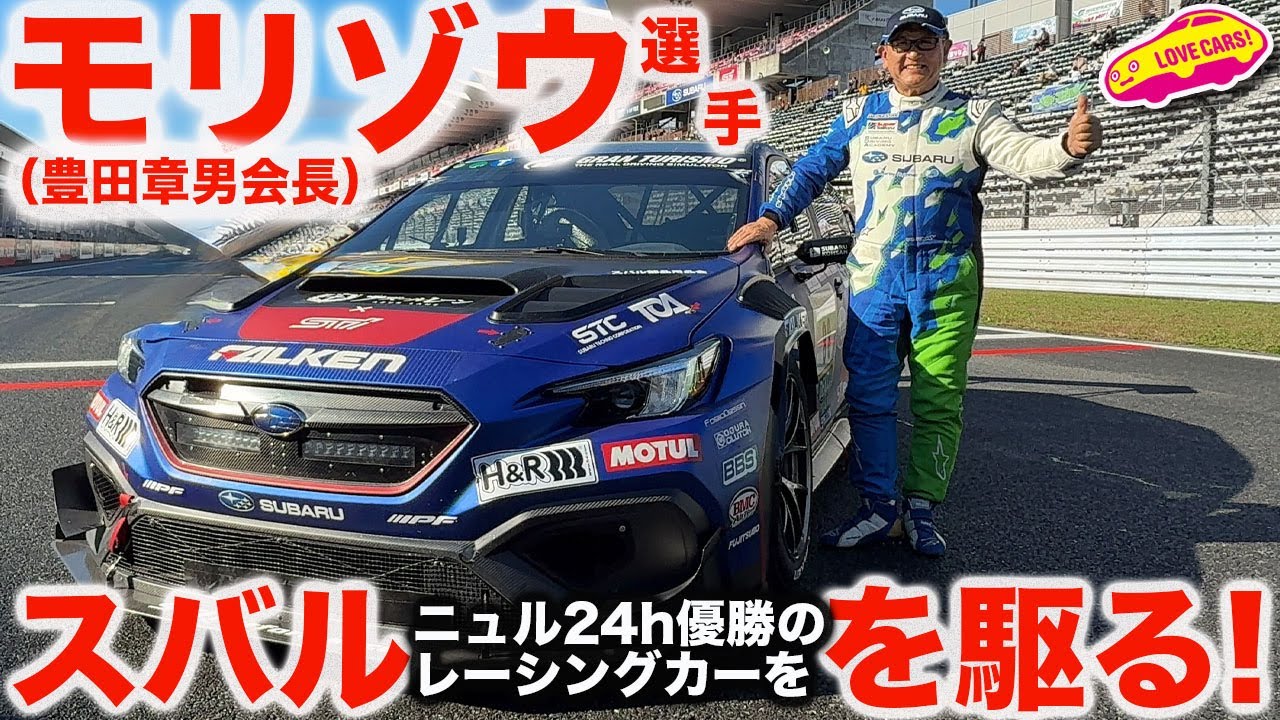 【サプライズ】モリゾウ選手 が スバルのニュル24時間レース車両をドライブ！ ニュルへの想いとS耐への想いに架け橋を渡す！
