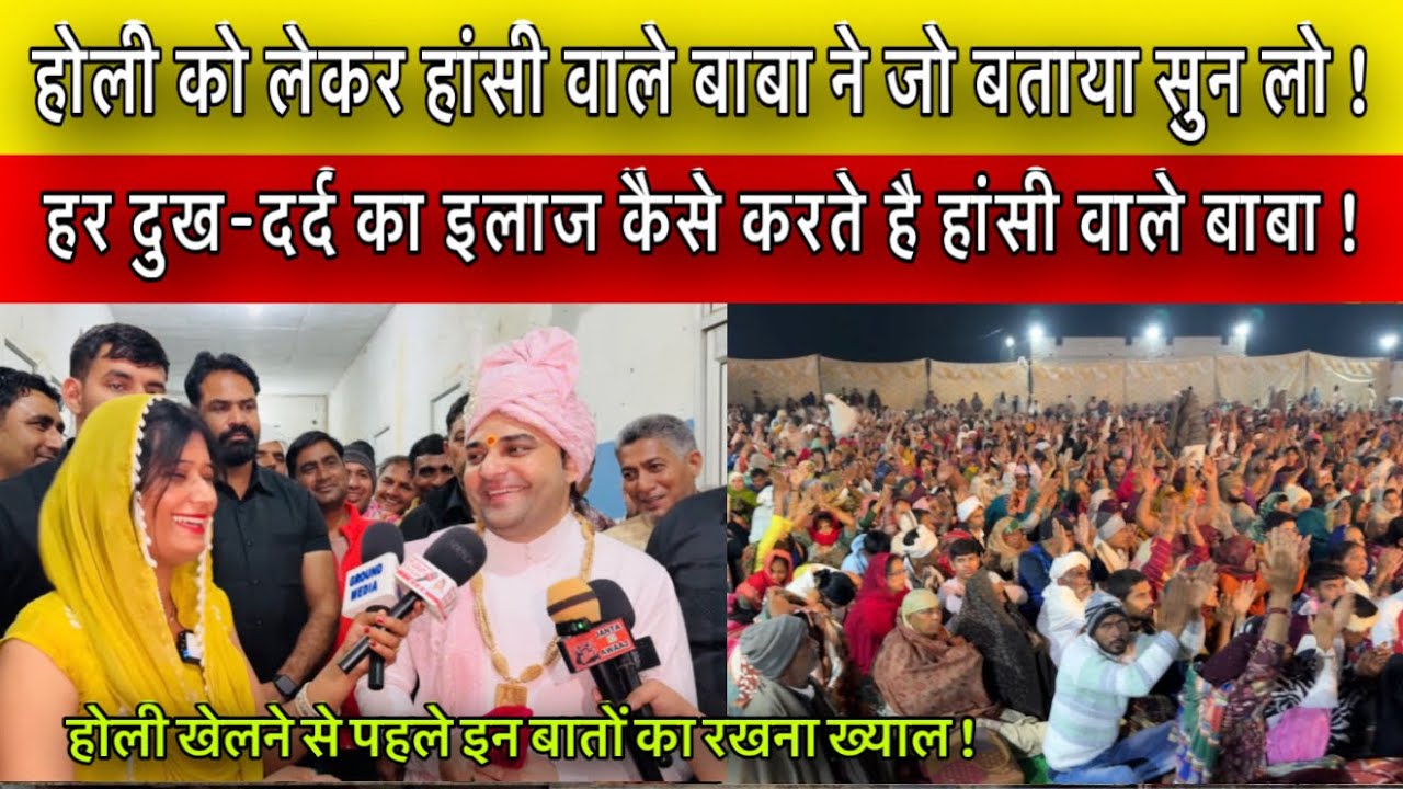 होली को लेकर हांसी वाले बाबा ने जो बताया सुन लो ! होली खेलने से पहले इन बातों का रखना ख्याल !