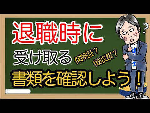 【解説】入社時・退職時に会社からもらう書類は何が重要 ...
