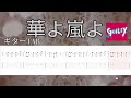 華よ嵐よ ギターTAB / GLAY