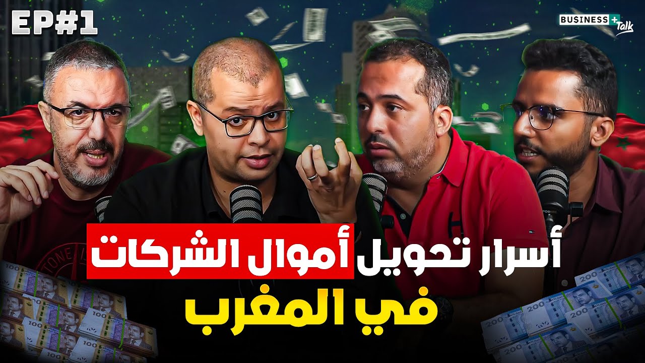 BUSINESS+ Talk #1 | أسرار تحويل أموال الشركات في المغرب