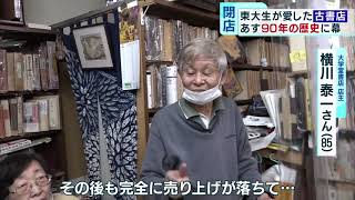 東大生に愛された古書店、90年の歴史に幕　最後のにぎわい