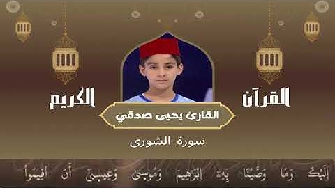 42 - سورة الشورى رواية ورش عن نافع   القارئ يحيى صدقي   Yahya Sodki   Surat AlShuraa