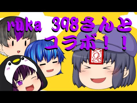ruka 398さんとのコラボ動画（前編）