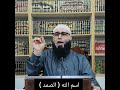 معنى اسم الله ( الصمد )