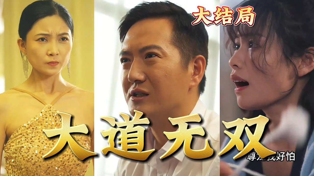 穿越修真：除恶务尽的热血传奇