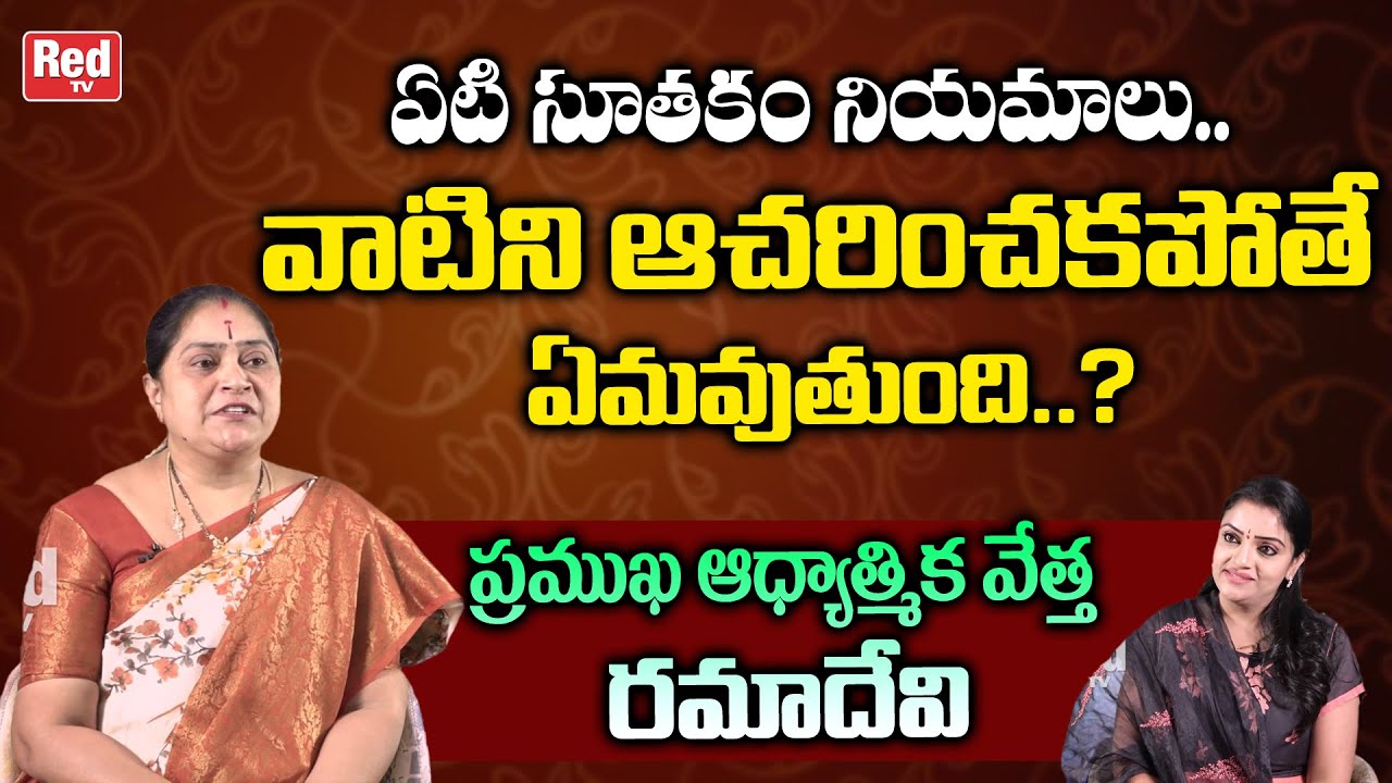 ఏటి సూతకం నియమాలు | Astrologer Ramadevi About Yeti Sutakam Rules | Nithya Poojalu | Red TV Bhakthi