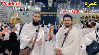 Umrah | Safa - Marwa - Zamzam water | عمره صفا مروه او زمزم