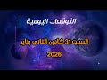 التوقعات اليومية السبت 31 كانون الثاني يناير 2026 