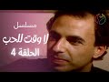 مسلسل لا وقت للحب الحلقة 04 