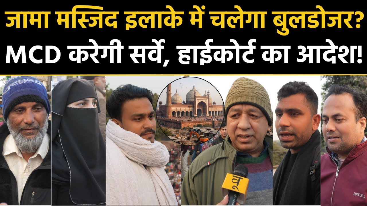 Jama Masjid Survey: जामा मस्जिद इलाके में चलेगा Bulldozer? MCD करेगी सर्वे Delhi High Court का आदेश!
