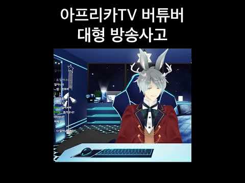 아프리카 버튜버 대형 방송사고 (1초 얼굴노출;;) #shorts