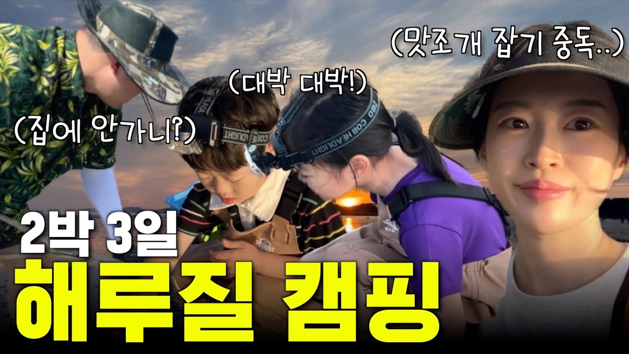 해루질 캠핑 | 몽산포 그린캠핑장 3구역 | 맛조개 잡는 법 | 캠핑 요리  | 바다 캠핑 | 태안 해루질