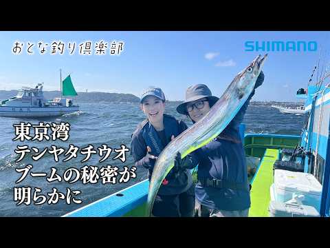 [Adult Fishing Club] A Must-See! The Secret Story Behind Vibration Fishing - Tenya Cutlassfish in...