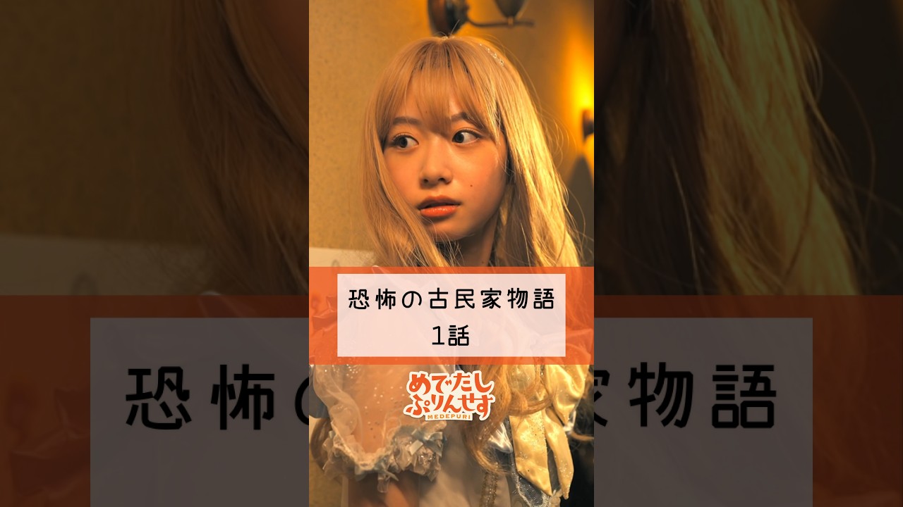 みんなは肝試ししたことある？【恐怖の古民家物語 1話】【めでぷり】#ショートドラマ #肝試し #お化け #夏休み #めでぷり #shorts