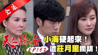天之驕女 第182集 Proud of You EP182【全】|【ONE BOY 冰鋒衣】