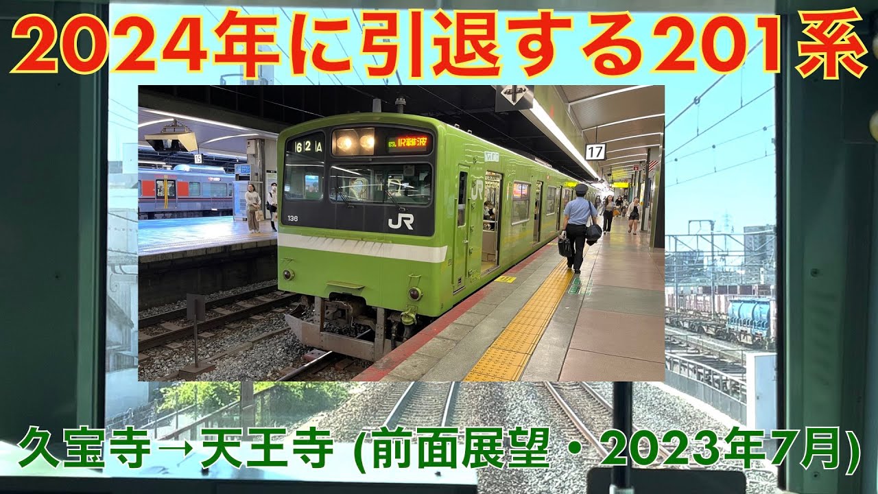 【201系2024年引退】関西線 (大和路線)・久宝寺→天王寺 (2023年7月)【前面展望】 YouTube