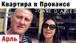 Арль. Здесь творил Ван Гог. Аренда апартаментов