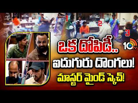 ఒక దోపిడీ.. ఐదుగురు దొంగలు! మాస్టర్ మైండ్  స్కెచ్ | Karimnagar Gold Theft Case Latest Updates | 10TV - 10TVNEWSTELUGU
