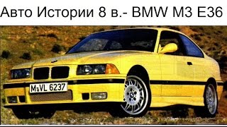 BMW M3 E36 обзор авто истории 8 выпуск