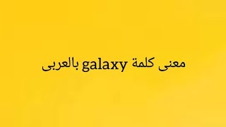 معنى كلمة galaxy بالعربى