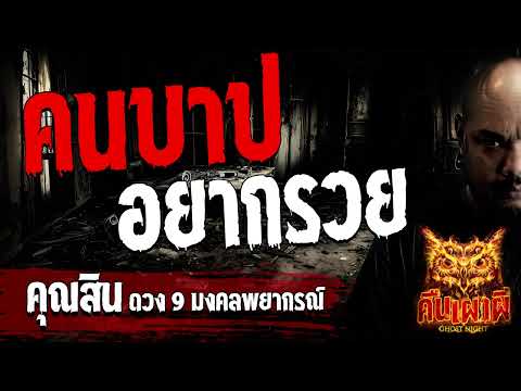 คนบาป อยากรวย  l คุณสิน ดวง 9 มงคลพยากรณ์  l คืนเผาผี Ghost Night  29 ธ.ค. 66 l #ฟังเรื่องผี #ผี