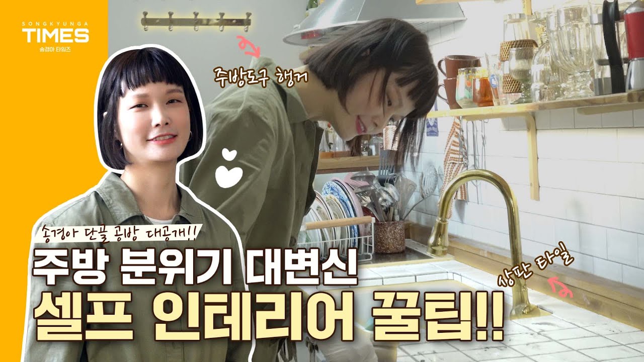 Eng) 봄맞이🌸 셀프 인테리어! 타일 하나로 화사한 주방 분위기 연출하기ㅣ[월간 쏭경아 3월호] 주방 인테리어ㅣ홈 인테리어, 집 꾸미기 Kitchen Interior