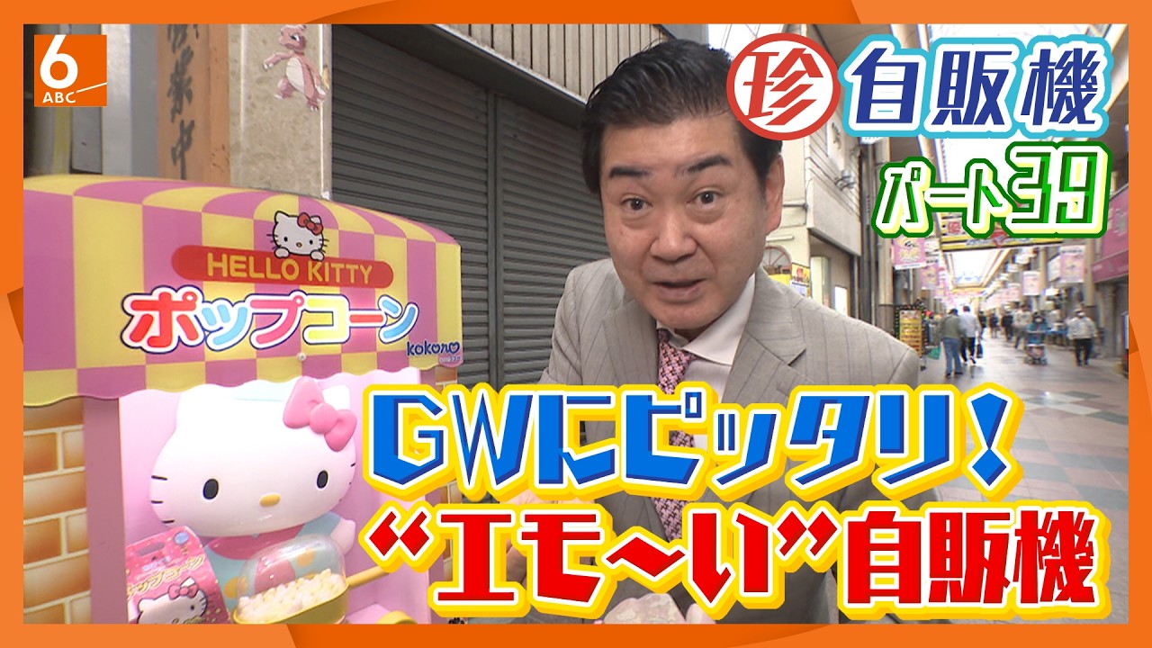 ナニコレ？珍自販機】GWは”エモ～い”自販機を巡って楽しもう