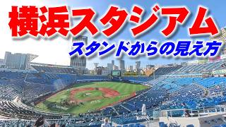 横浜スタジアムのスタンド座席からの野球場グラウンドの見え方動画│2026年撮影ver.