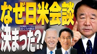 【ぼくらの国会・第270回】ニュースの尻尾「なぜ日米会談決まった？！」