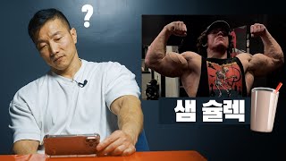 운동 리액션 l 샘 슐렉 2부 : 