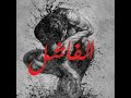 رواية الفاشل من تأليف عبدالحكيم أوكفيل رواية الفاشل من تأليف عبدالحكيم أوكفيل