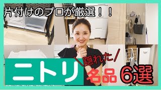 片付けのプロが厳選！ニトリの隠れた名品6選✨