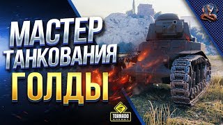 Мастер Танкования Голды / Позвал Девчонок Поддержать Удар / ANGELINA031 & CrazyGirl & Yusha Мастер Танкования Голды / Позвал Девчонок Поддержать Удар / ANGELINA031 & CrazyGirl & Yusha