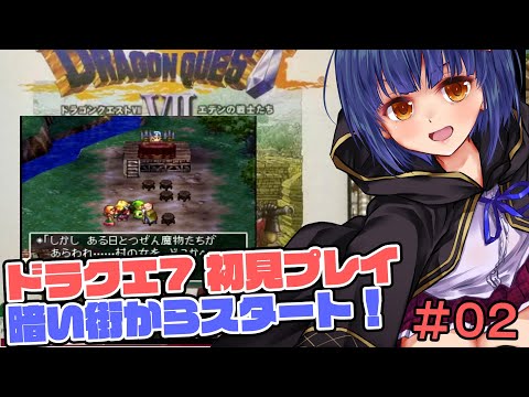 #02【初見ドラクエ7】初戦闘後から！ドラゴンクエスト7エデンの戦士たち VTuberわたりたま