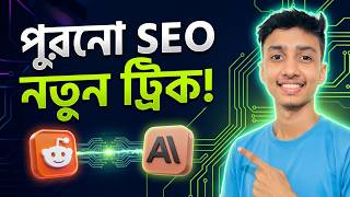 Reddit Marketing with Claude AI: GEO Strategy for AI Search (Bangla Tutorial)