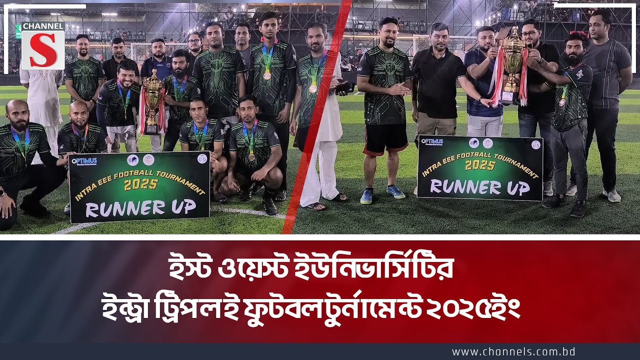 ইস্ট ওয়েস্ট ইউনিভার্সিটির ইন্ট্রা ট্রিপল ই ফুটবল টুর্নামেন্ট ২০২৫ইং  | Football |  Channel S News