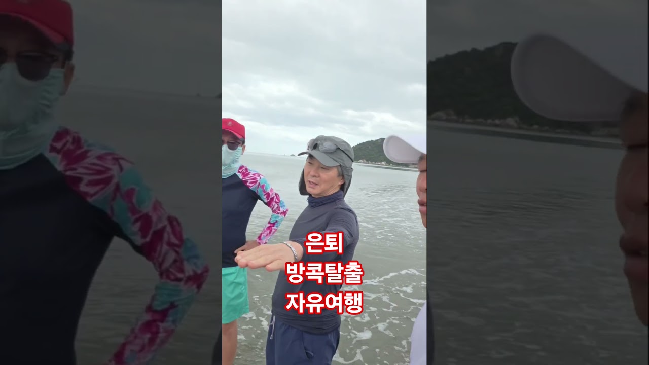 은퇴 방콕 자유여행