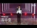 안방1열 풀캠4K 최수호 끝까지 간다 CHOI SOO HO Go Or Die FullCam SBS Inkigayo 250511