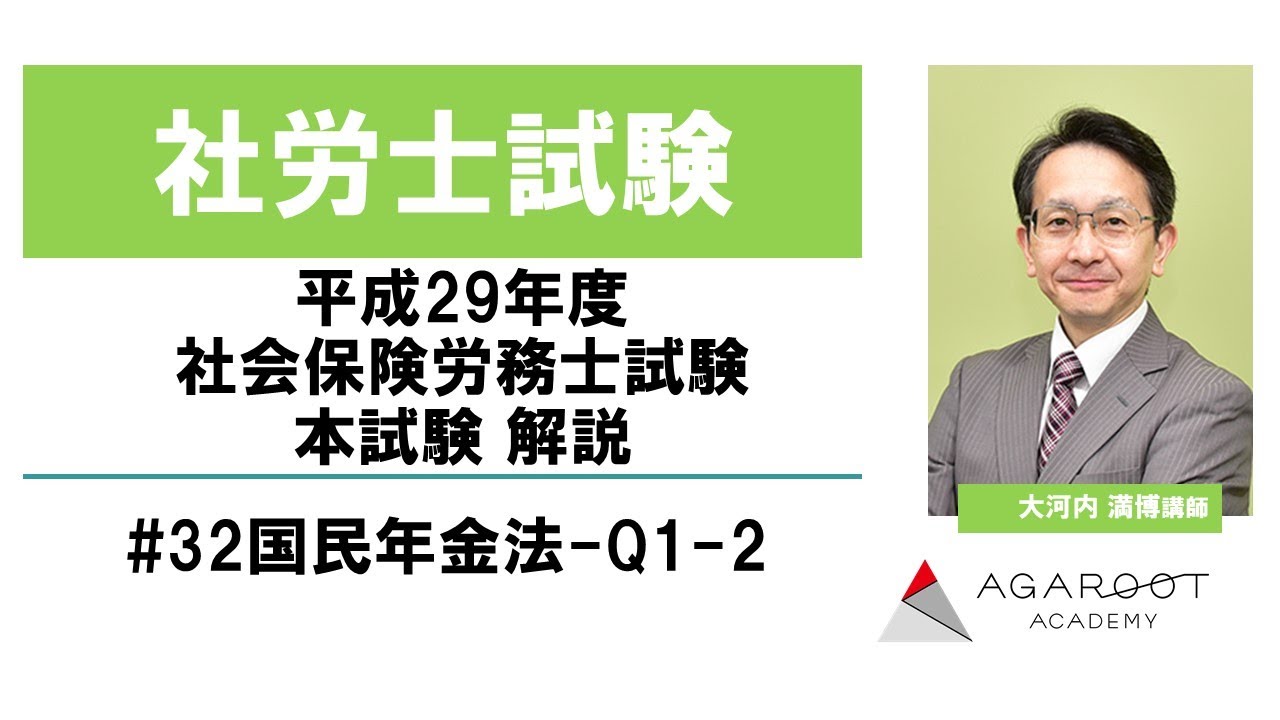 社労士試験】平成29年度 社会保険労務士試験 本試験 解説 大河内満博