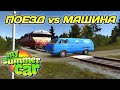 Поезд против машины - My Summer Car