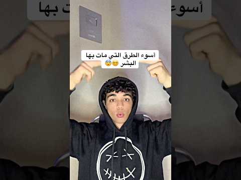 أسوأ الطرق التي مات بها البشر