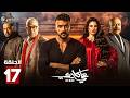 حصرياااا الحلقة 17 من مسلسل علي كلاي بطولة احمد العوضي درة