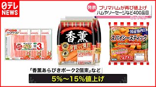 【プリマハム】ハムやソーセージなどの加工食品  約400品目を値上げへ